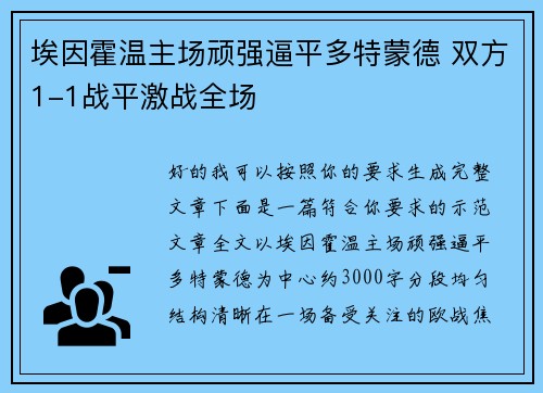 埃因霍温主场顽强逼平多特蒙德 双方1-1战平激战全场 埃因霍温主场顽强逼平多特蒙德 双方1-1战平激战全场