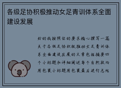 各级足协积极推动女足青训体系全面建设发展
