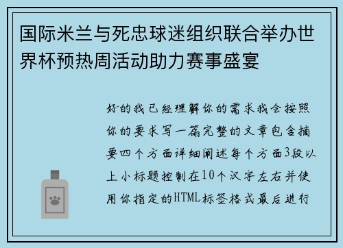 国际米兰与死忠球迷组织联合举办世界杯预热周活动助力赛事盛宴