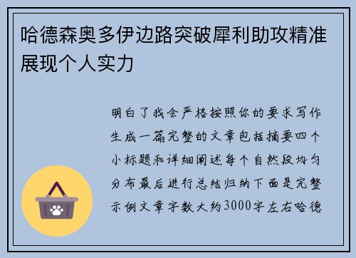 哈德森奥多伊边路突破犀利助攻精准展现个人实力