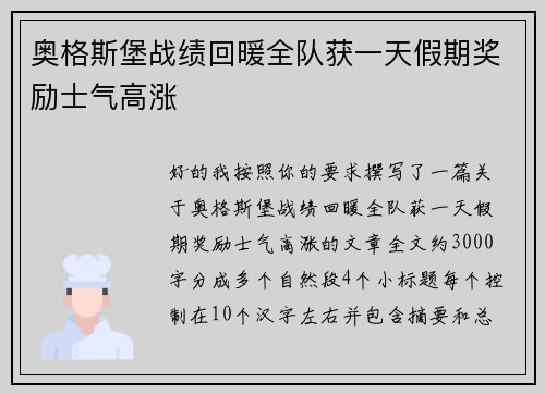 奥格斯堡战绩回暖全队获一天假期奖励士气高涨