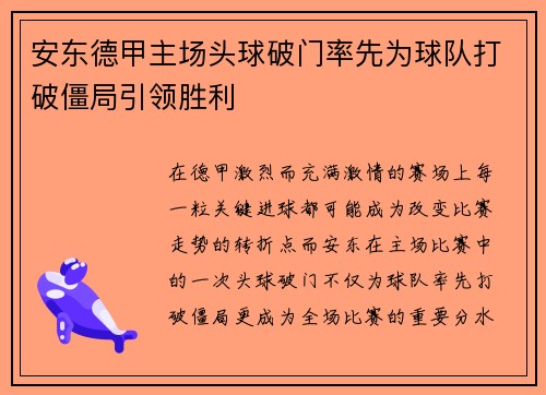 安东德甲主场头球破门率先为球队打破僵局引领胜利