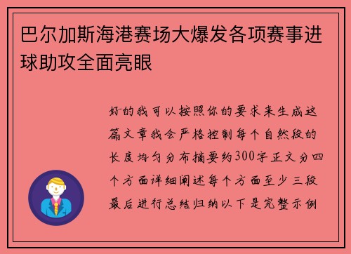 巴尔加斯海港赛场大爆发各项赛事进球助攻全面亮眼