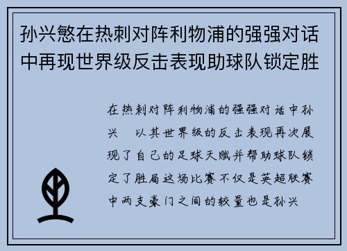 孙兴慜在热刺对阵利物浦的强强对话中再现世界级反击表现助球队锁定胜局 孙兴慜在热刺对阵利物浦的强强对话中再现世界级反击表现助球队锁定胜局