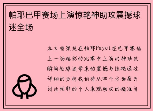 帕耶巴甲赛场上演惊艳神助攻震撼球迷全场 帕耶巴甲赛场上演惊艳神助攻震撼球迷全场