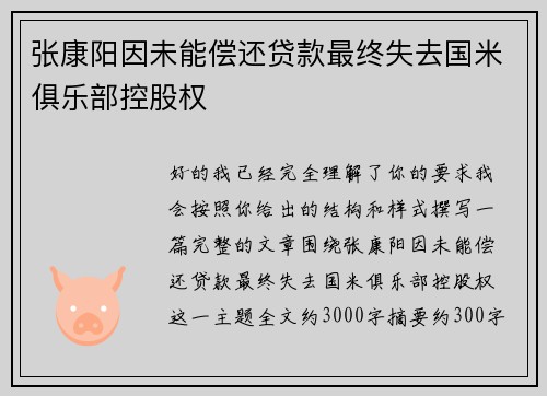 张康阳因未能偿还贷款最终失去国米俱乐部控股权 张康阳因未能偿还贷款最终失去国米俱乐部控股权