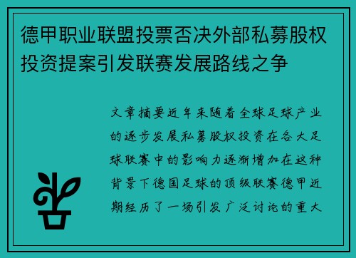 德甲职业联盟投票否决外部私募股权投资提案引发联赛发展路线之争