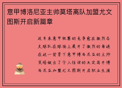 意甲博洛尼亚主帅莫塔离队加盟尤文图斯开启新篇章