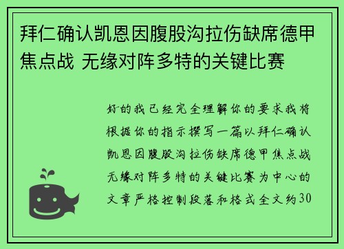 拜仁确认凯恩因腹股沟拉伤缺席德甲焦点战 无缘对阵多特的关键比赛 拜仁确认凯恩因腹股沟拉伤缺席德甲焦点战 无缘对阵多特的关键比赛