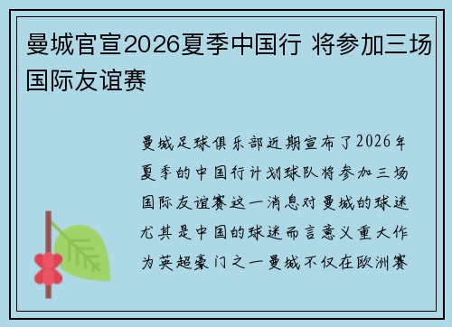 曼城官宣2026夏季中国行 将参加三场国际友谊赛 曼城官宣2026夏季中国行 将参加三场国际友谊赛