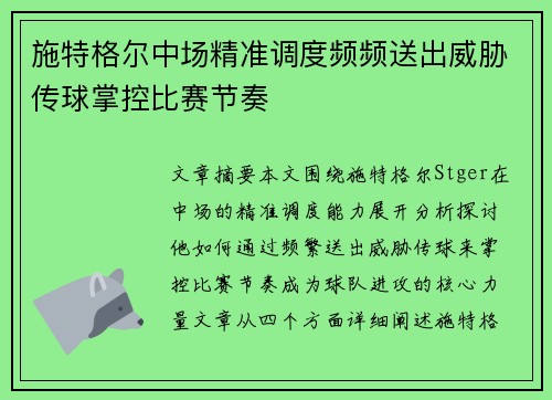 施特格尔中场精准调度频频送出威胁传球掌控比赛节奏