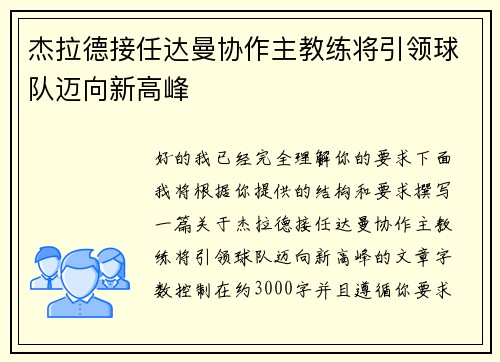 杰拉德接任达曼协作主教练将引领球队迈向新高峰 杰拉德接任达曼协作主教练将引领球队迈向新高峰