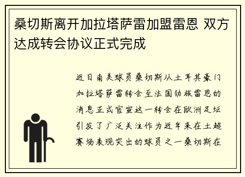 桑切斯离开加拉塔萨雷加盟雷恩 双方达成转会协议正式完成 桑切斯离开加拉塔萨雷加盟雷恩 双方达成转会协议正式完成