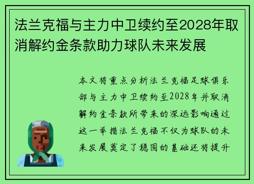 法兰克福与主力中卫续约至2028年取消解约金条款助力球队未来发展 法兰克福与主力中卫续约至2028年取消解约金条款助力球队未来发展