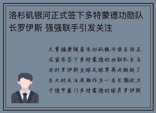 洛杉矶银河正式签下多特蒙德功勋队长罗伊斯 强强联手引发关注