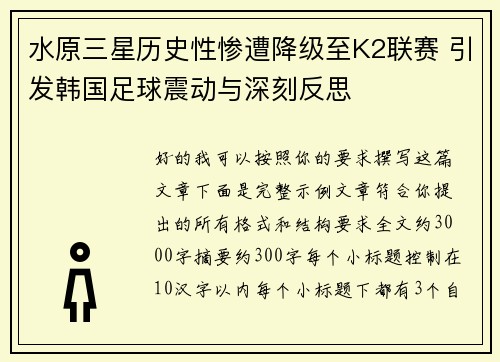 水原三星历史性惨遭降级至K2联赛 引发韩国足球震动与深刻反思