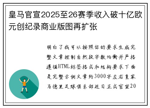 皇马官宣2025至26赛季收入破十亿欧元创纪录商业版图再扩张