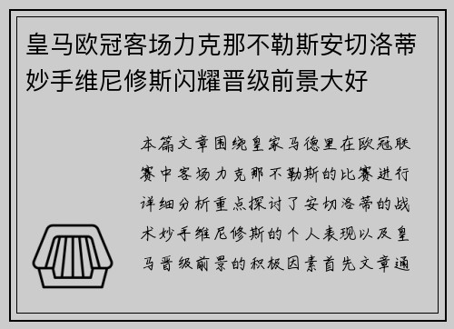 皇马欧冠客场力克那不勒斯安切洛蒂妙手维尼修斯闪耀晋级前景大好