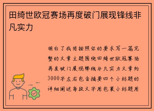 田绮世欧冠赛场再度破门展现锋线非凡实力