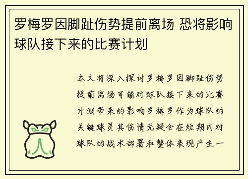 罗梅罗因脚趾伤势提前离场 恐将影响球队接下来的比赛计划 罗梅罗因脚趾伤势提前离场 恐将影响球队接下来的比赛计划