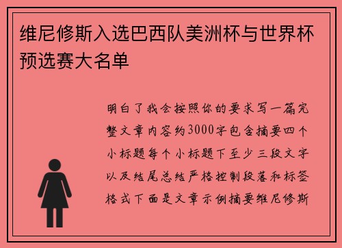 维尼修斯入选巴西队美洲杯与世界杯预选赛大名单 维尼修斯入选巴西队美洲杯与世界杯预选赛大名单