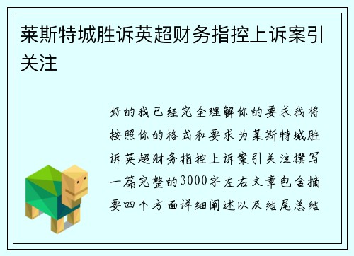 莱斯特城胜诉英超财务指控上诉案引关注