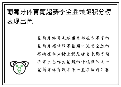 葡萄牙体育葡超赛季全胜领跑积分榜表现出色