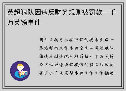 英超狼队因违反财务规则被罚款一千万英镑事件