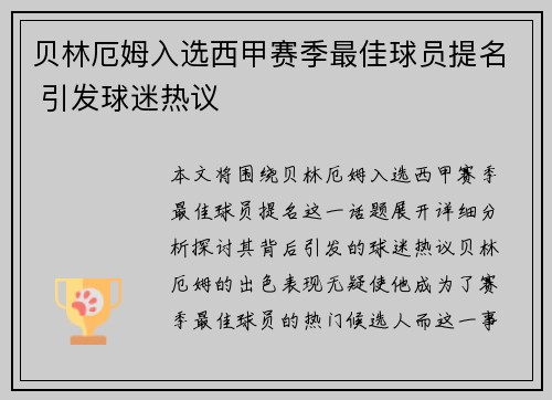贝林厄姆入选西甲赛季最佳球员提名 引发球迷热议