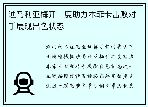 迪马利亚梅开二度助力本菲卡击败对手展现出色状态 迪马利亚梅开二度助力本菲卡击败对手展现出色状态