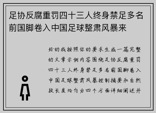 足协反腐重罚四十三人终身禁足多名前国脚卷入中国足球整肃风暴来