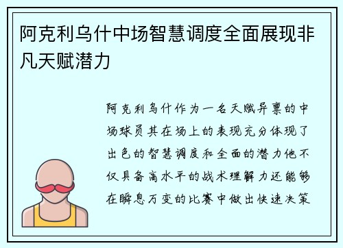 阿克利乌什中场智慧调度全面展现非凡天赋潜力