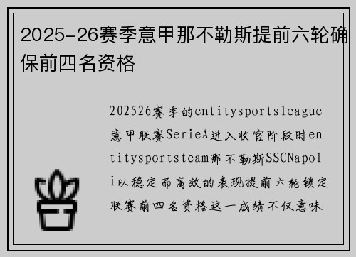 2025-26赛季意甲那不勒斯提前六轮确保前四名资格