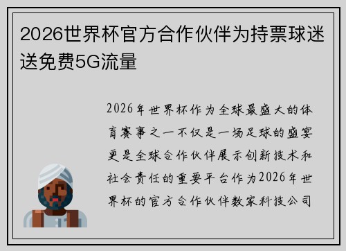 2026世界杯官方合作伙伴为持票球迷送免费5G流量