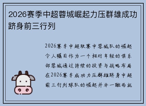 2026赛季中超蓉城崛起力压群雄成功跻身前三行列 2026赛季中超蓉城崛起力压群雄成功跻身前三行列