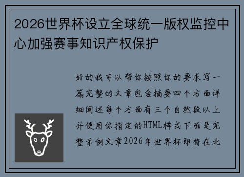 2026世界杯设立全球统一版权监控中心加强赛事知识产权保护 2026世界杯设立全球统一版权监控中心加强赛事知识产权保护